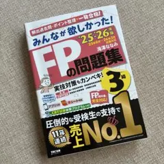 2025―2026年版 みんなが欲しかった! FPの問題集3級