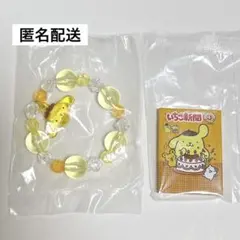 【新品】 いちご新聞　ノート　ブレスレット　ポムポムプリン　２個セット　匿名配送