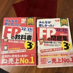 FPの教科書・問題集 '22・'23年 赤シート付き