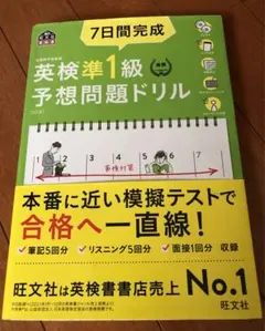 【美品】7日間完成 英検準1級 予想問題ドリル