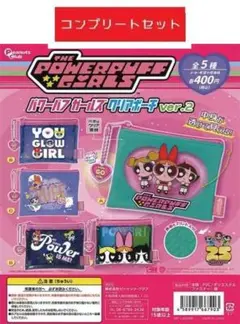 パワーパフガールズ クリアポーチver.2 全5種セット　ガチャ