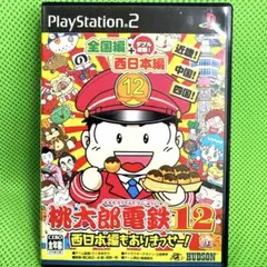 桃太郎電鉄12 西日本編もありまっせー!