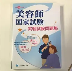 美容師国家試験実戦試験問題集 [平成28年度版]