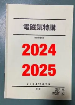 駿台　電磁気特講　冬期　2025　鉄緑会　河合塾　SEG　Z会　東進　東大京大