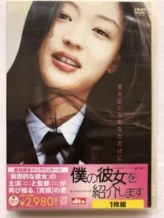 僕の彼女を紹介します DVD 初回限定クリアパッケージ