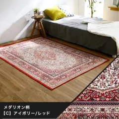 LOWYA ロウヤ　ペルシャ風ラグ　ウィルトン織　アイボリー/レッド