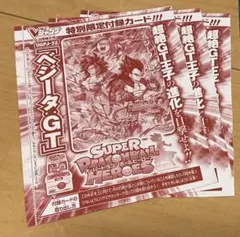 Vジャンプ 3月号 スーパードラゴンボール ヒーローズ ベジータGT 3枚セット