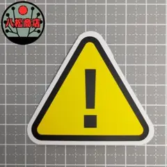 【防水ステッカー】注意,標識 黄,黒【A016】