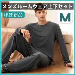 メンズ ルームウェア 上下✶ M 美品 長袖 パジャマ ロングパンツ 春秋 薄手