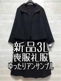 新品☆3L喪服礼服アンサンブル黒フォーマル体型カバー〇D412