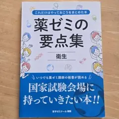 薬ゼミの要点集 9冊セット　裁断済み 裁断済み」薬ゼミの要点集9巻 裁断済み」薬ゼミの要点集9巻 裁断済み