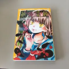 絶叫学級 死を招く都市伝説編