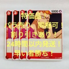特価品 ロマンスドーン マルコ C 4枚 赤 ワンピースカード 早い者勝ち！