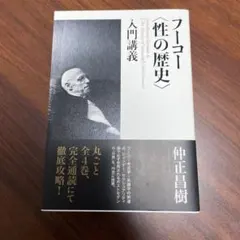 仲正昌樹　フーコー　性の歴史　入門講義