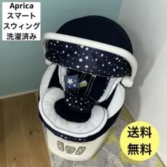 【洗濯済】美品　Aprica スマートスウィング　電動バウンサー 折りたたみ