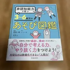 非認知能力が育つ 3～6歳児のあそび図鑑