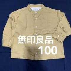 無印良品　ノーカラーシャツ　マスタード　100 男の子　女の子　春　秋