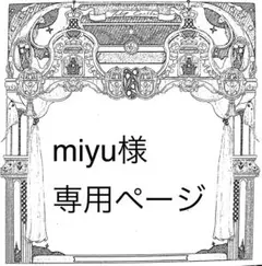 miyu様専用ページ