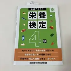 栄養検定4級公式テキスト