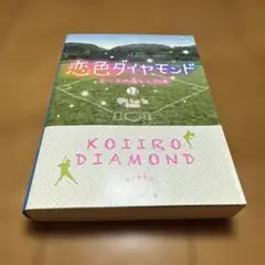 恋色ダイヤモンド エースの落とした涙
