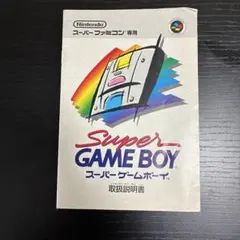 スーパーゲームボーイ　取扱説明書
