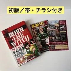 週刊少年ジャンプ 2020年38号 BURN THE WITCH - メルカリ
