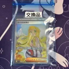 リーリエの決心SAR 公式交換品