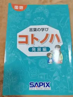 2025年最新】サピックス sapix コトノハの人気アイテム - メルカリ