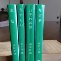 赤川次郎さん文庫本4冊セット