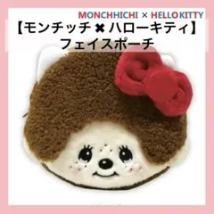 モンチッチ × ハローキティ コラボ フェイスポーチ　マルチケース　コスメポーチ