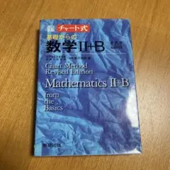 改訂新版チャート式　基礎からの数学Ⅱ+B 数研出版