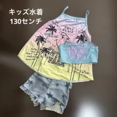 キッズ セパレート水着 130センチ