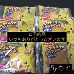 ご予約品[ポケモンパンシール入]ピカチュウのパウンドケーキ６個