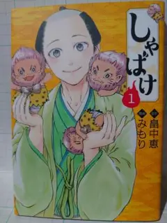 しゃばけ 1