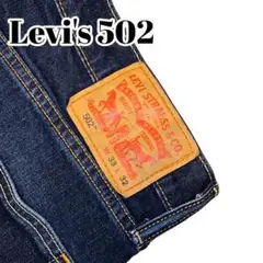 【美品】 Levi's リーバイス 502 テーパード 濃紺 W33 L32