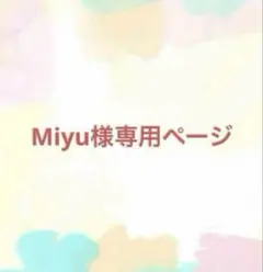 Miyu様専用ページです★