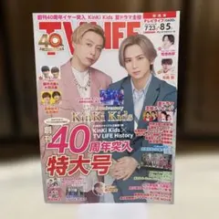 TV LIFE 関西版 2022 8/5号 表紙：KinKi Kids