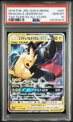 【PSA10】ピカチュウ&ゼクロムGX RR [SM12a 041/173]