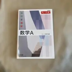 数学A チャート式 基礎と演習