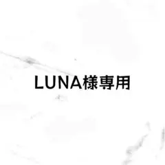 LUNA様専用ページ