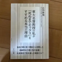 東大名誉教授の私が「死ぬまでセックス」をすすめる本当の理由