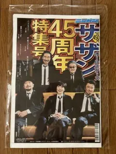 サザン 45周年 ニッカン 新聞 サザンオールスターズ サザンオールスターズ45周年特集号 ニッカン 新聞 日刊スポーツ - メルカリ