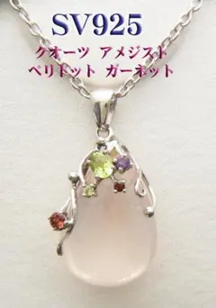 新品　シルバー ローズクォーツ ペリドット　アメジスト　ガーネットネックレス
