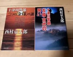 西村京太郎 ミステリー小説 2冊セット
