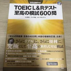 TOEIC L&R テスト 至高の模試600問