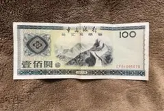 中国銀行旧紙幣　兌換券　壹佰圓（100元）２枚　064 499　金土日限定値下げ 中国紙幣 1角〜100圓兌換券10枚セット 美品 | 収集ワールド