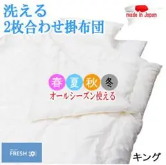 掛け布団 キング 2枚合わせ ダクロン フレッシュ オールシーズン 日本製