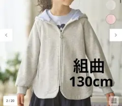 組曲KIDS | コットンパーカー　130cm
