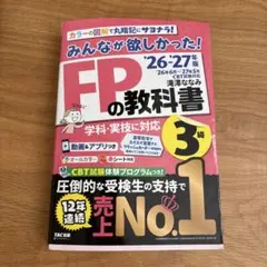 2026―2027年版 みんなが欲しかった! FPの教科書3級
