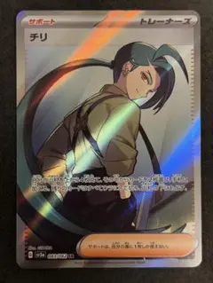 チリ　sar sr 状態A-】チリ SAR (088/062) [sv3a] の通販・買取価格（ポケモン